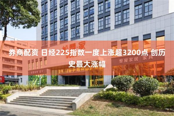 券商配资 日经225指数一度上涨超3200点 创历史最大涨幅