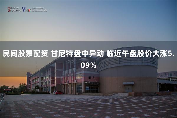 民间股票配资 甘尼特盘中异动 临近午盘股价大涨5.09%