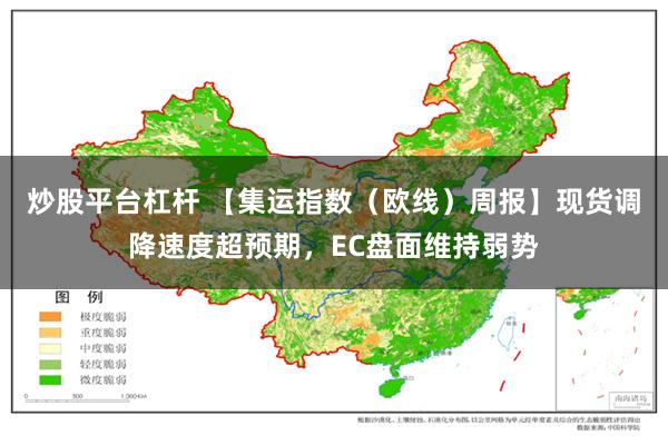 炒股平台杠杆 【集运指数（欧线）周报】现货调降速度超预期，EC盘面维持弱势