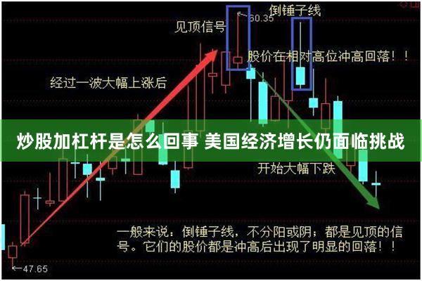 炒股加杠杆是怎么回事 美国经济增长仍面临挑战