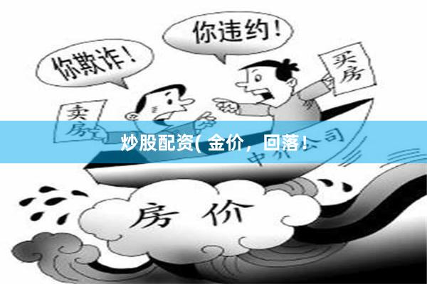 炒股配资( 金价，回落！