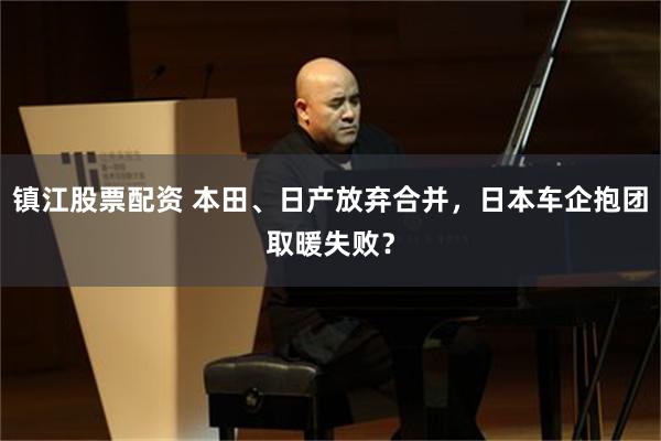 镇江股票配资 本田、日产放弃合并，日本车企抱团取暖失败？