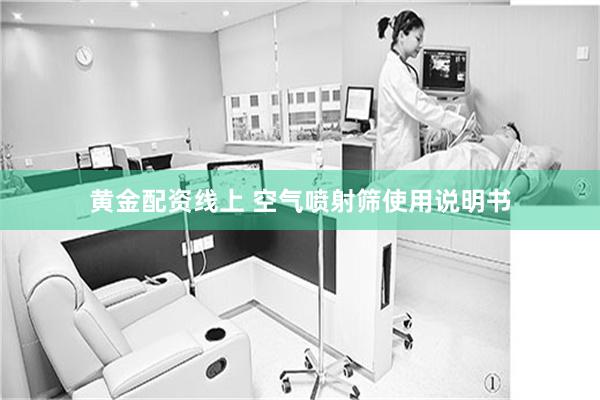黄金配资线上 空气喷射筛使用说明书