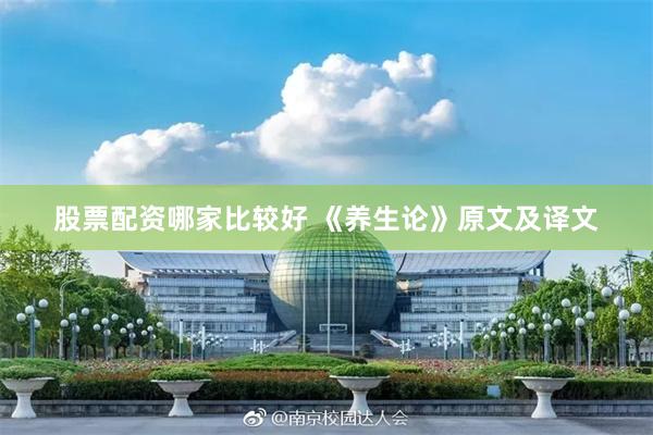 股票配资哪家比较好 《养生论》原文及译文