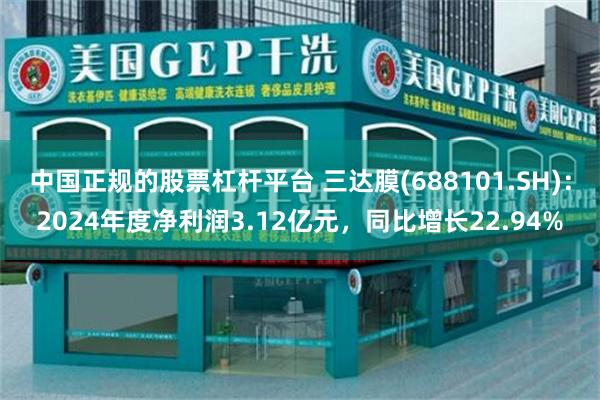 中国正规的股票杠杆平台 三达膜(688101.SH)：2024年度净利润3.12亿元，同比增长22.94%