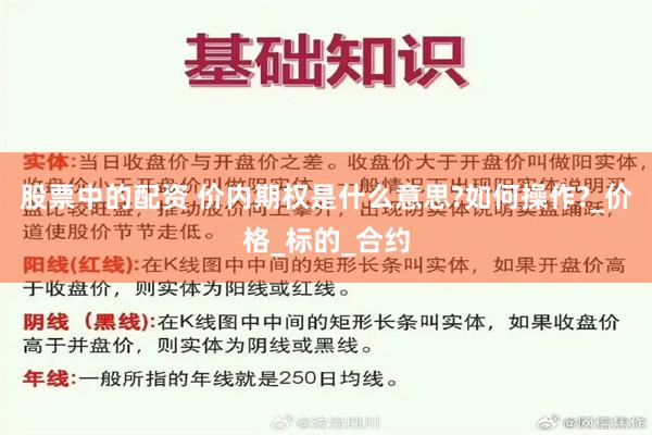 股票中的配资 价内期权是什么意思?如何操作?_价格_标的_合约
