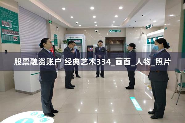股票融资账户 经典艺术334_画面_人物_照片