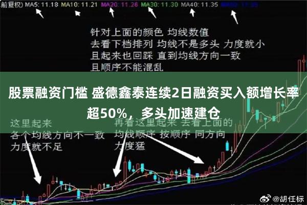 股票融资门槛 盛德鑫泰连续2日融资买入额增长率超50%，多头加速建仓