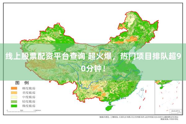 线上股票配资平台查询 超火爆,热门项目排队超90分钟!