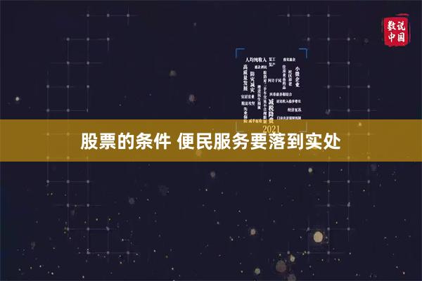 股票的条件 便民服务要落到实处