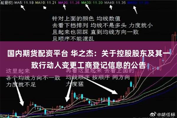 国内期货配资平台 华之杰：关于控股股东及其一致行动人变更工商登记信息的公告