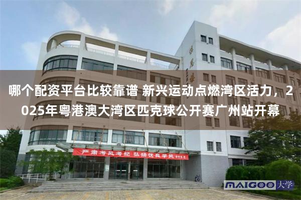哪个配资平台比较靠谱 新兴运动点燃湾区活力，2025年粤港澳大湾区匹克球公开赛广州站开幕