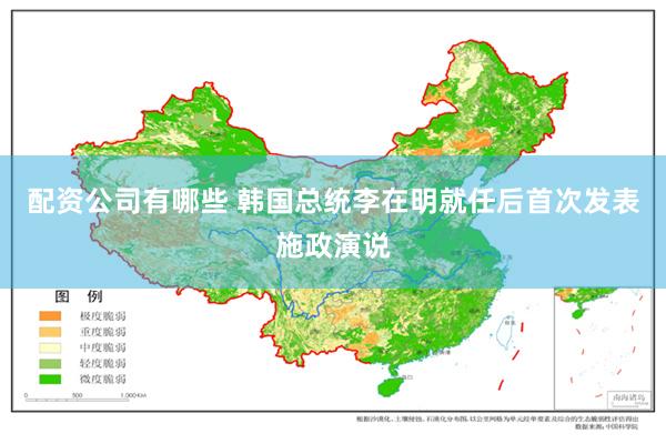 配资公司有哪些 韩国总统李在明就任后首次发表施政演说