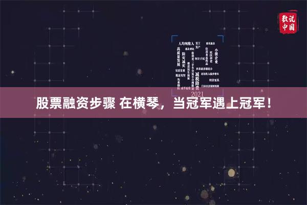 股票融资步骤 在横琴，当冠军遇上冠军！