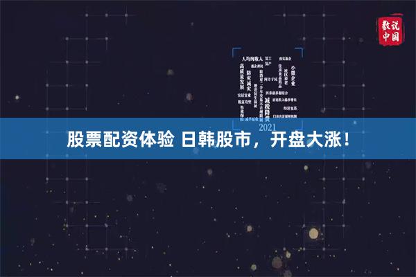 股票配资体验 日韩股市，开盘大涨！