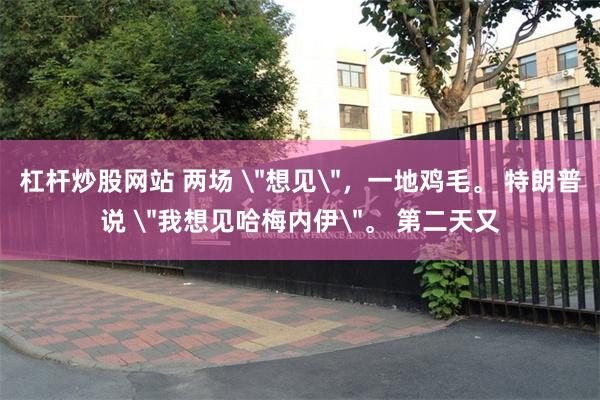 杠杆炒股网站 两场 