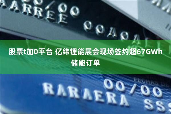 股票t加0平台 亿纬锂能展会现场签约超67GWh储能订单