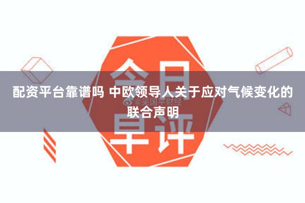 配资平台靠谱吗 中欧领导人关于应对气候变化的联合声明
