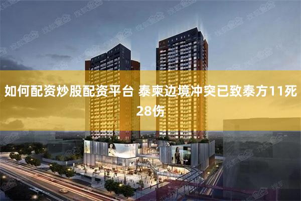 如何配资炒股配资平台 泰柬边境冲突已致泰方11死28伤