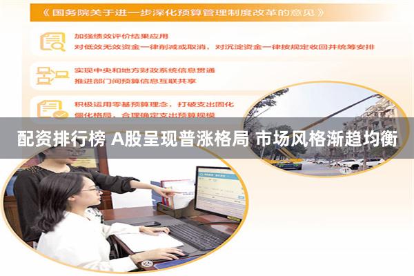配资排行榜 A股呈现普涨格局 市场风格渐趋均衡