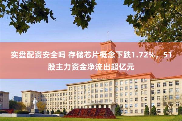 实盘配资安全吗 存储芯片概念下跌1.72%，51股主力资金净流出超亿元