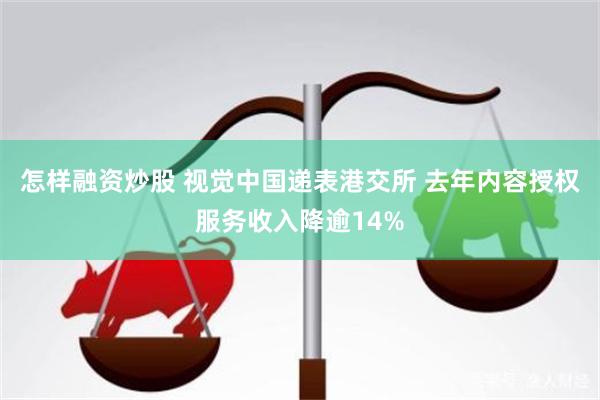 怎样融资炒股 视觉中国递表港交所 去年内容授权服务收入降逾14%
