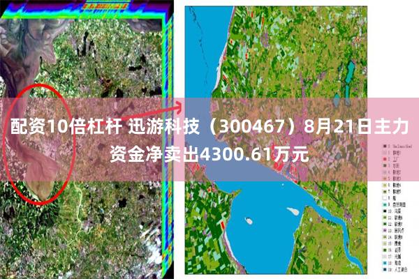 配资10倍杠杆 迅游科技(300467)8月21日主力资金净卖出4300.61万元