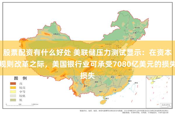 股票配资有什么好处 美联储压力测试显示：在资本规则改革之际，美国银行业可承受7080亿美元的损失