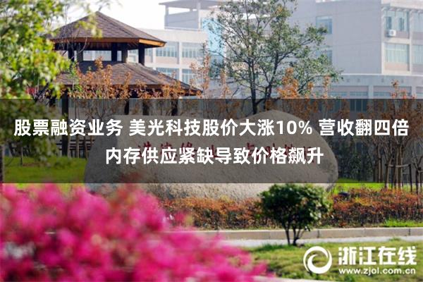 股票融资业务 美光科技股价大涨10% 营收翻四倍 内存供应紧缺导致价格飙升