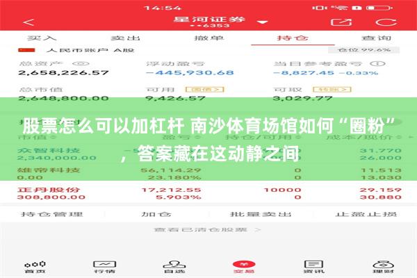 股票怎么可以加杠杆 南沙体育场馆如何“圈粉”，答案藏在这动静之间