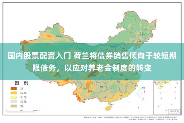 国内股票配资入门 荷兰将债券销售倾向于较短期限债务，以应对养老金制度的转变