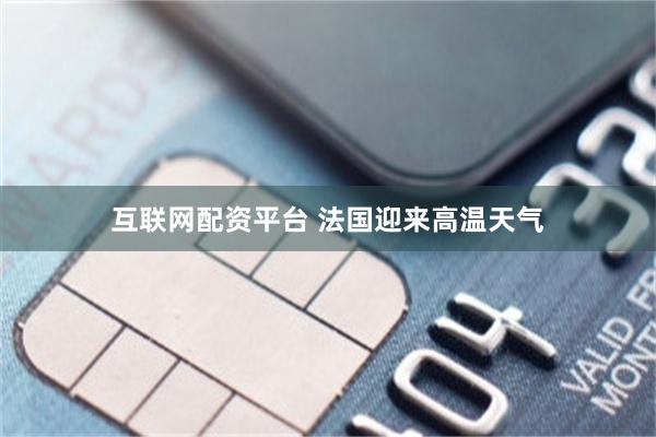 互联网配资平台 法国迎来高温天气