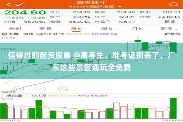 信得过的配资股票 @高考生，准考证别丢了，广东这些景区通玩全免费