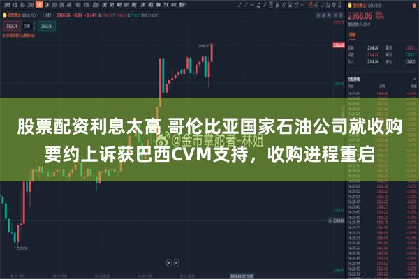 股票配资利息太高 哥伦比亚国家石油公司就收购要约上诉获巴西CVM支持，收购进程重启