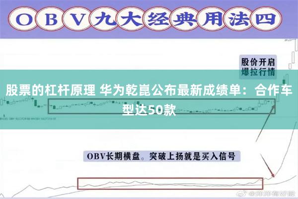 股票的杠杆原理 华为乾崑公布最新成绩单：合作车型达50款