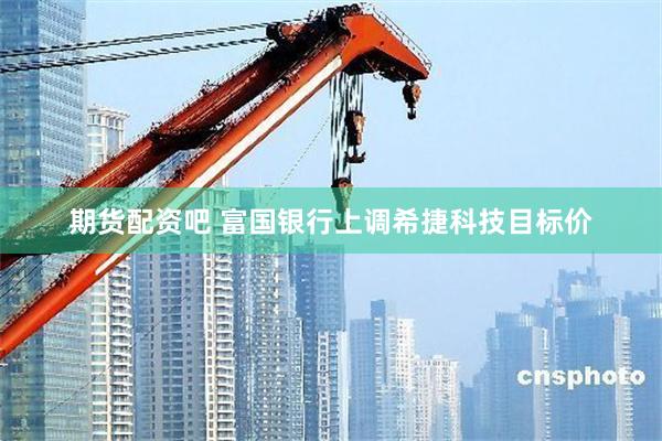 期货配资吧 富国银行上调希捷科技目标价