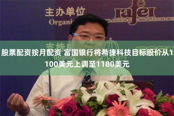 股票配资按月配资 富国银行将希捷科技目标股价从1100美元上调至1180美元