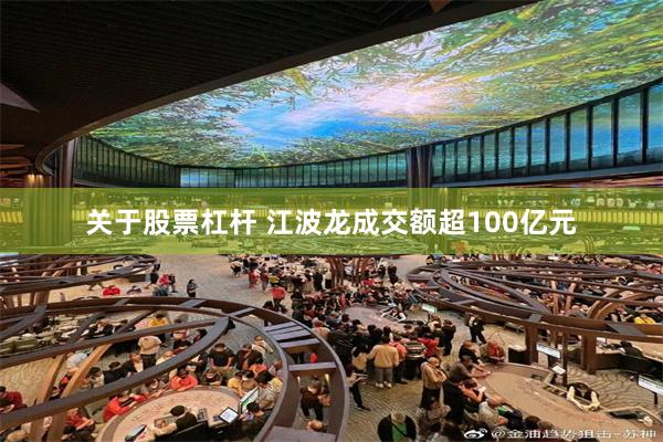 关于股票杠杆 江波龙成交额超100亿元