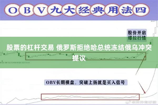 股票的杠杆交易 俄罗斯拒绝哈总统冻结俄乌冲突提议