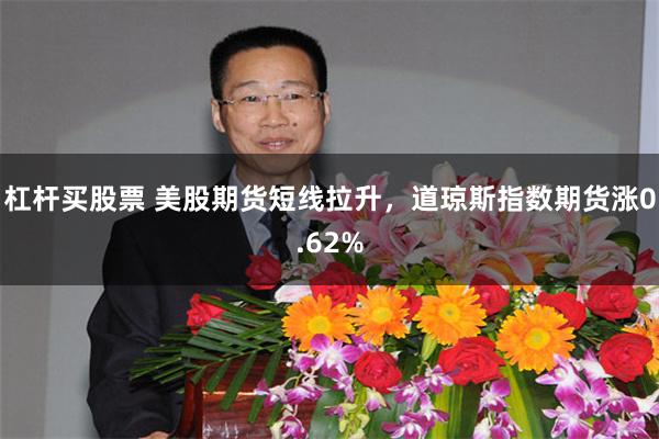 杠杆买股票 美股期货短线拉升，道琼斯指数期货涨0.62%