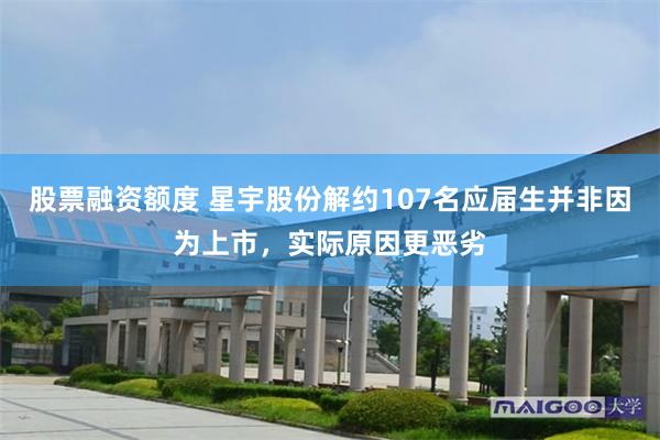 股票融资额度 星宇股份解约107名应届生并非因为上市，实际原因更恶劣