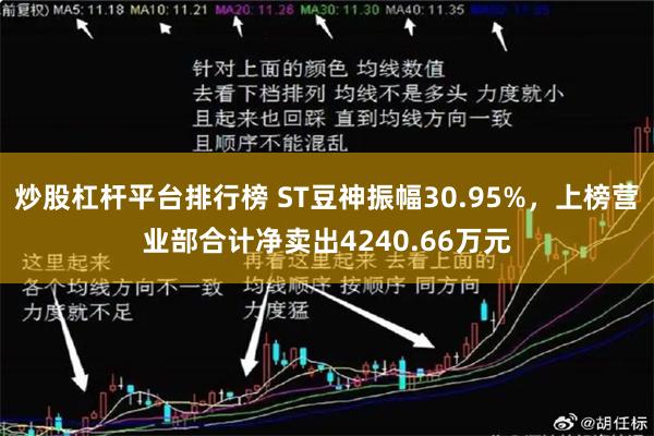 炒股杠杆平台排行榜 ST豆神振幅30.95%，上榜营业部合计净卖出4240.66万元
