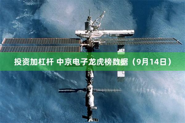 投资加杠杆 中京电子龙虎榜数据(9月14日)
