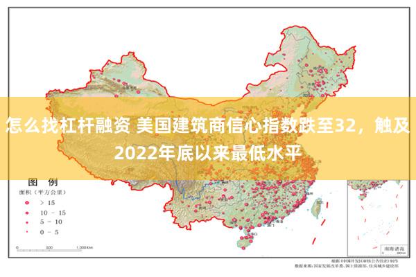 怎么找杠杆融资 美国建筑商信心指数跌至32，触及2022年底以来最低水平