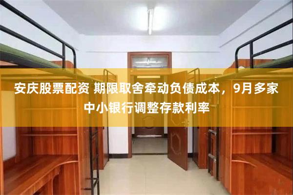 安庆股票配资 期限取舍牵动负债成本，9月多家中小银行调整存款利率