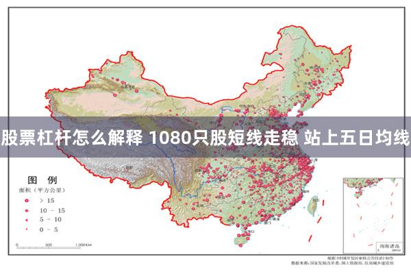 股票杠杆怎么解释 1080只股短线走稳 站上五日均线
