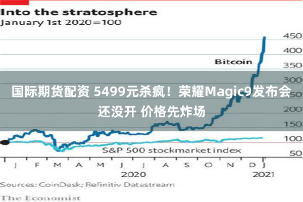国际期货配资 5499元杀疯！荣耀Magic9发布会还没开 价格先炸场