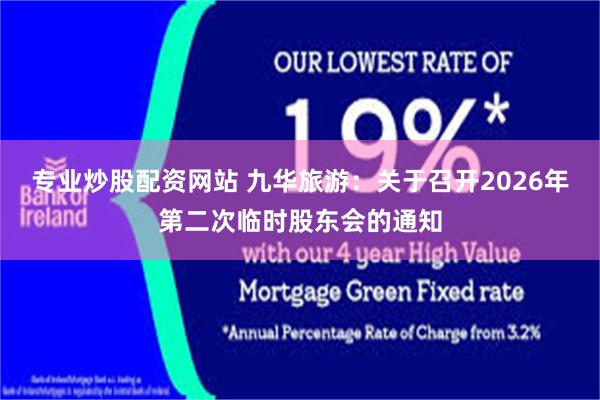 专业炒股配资网站 九华旅游：关于召开2026年第二次临时股东会的通知