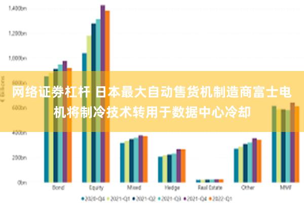 网络证劵杠杆 日本最大自动售货机制造商富士电机将制冷技术转用于数据中心冷却