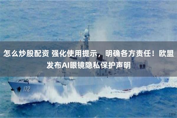 怎么炒股配资 强化使用提示，明确各方责任！欧盟发布AI眼镜隐私保护声明